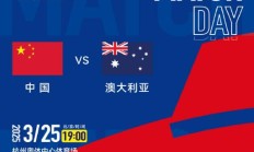 万博官网:世预赛18强赛直播频道平台 中国男足vs澳大利亚直播观看入口