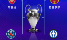 万博:欧冠半决赛对阵：巴萨vs国米，阿森纳vs巴黎