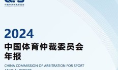万博体育:中国有“体育法官”了